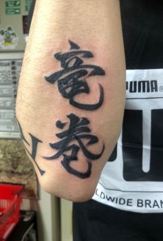 メッセージ 竜巻 漢字 kanji tattoo