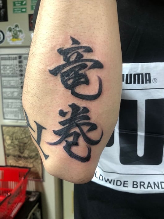 メッセージ 竜巻 漢字 kanji tattoo